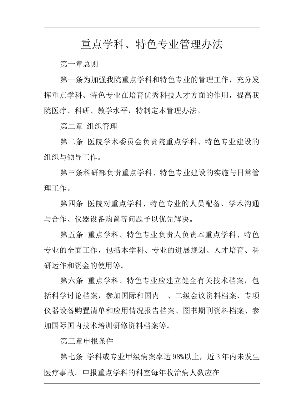 医院重点学科、特色专业管理办法_第1页