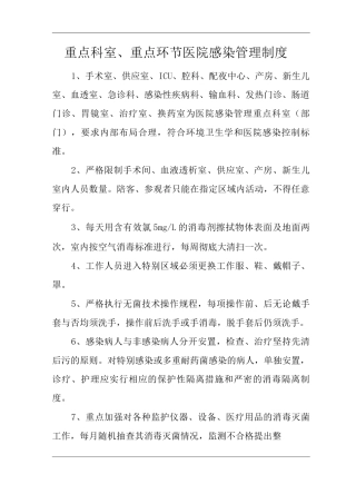 医院重点科室、重点环节医院感染管理制度