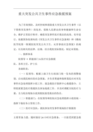 医院重大突发公共卫生事件应急救援预案