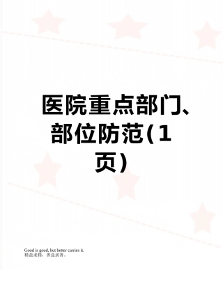医院重点部门、部位防范
