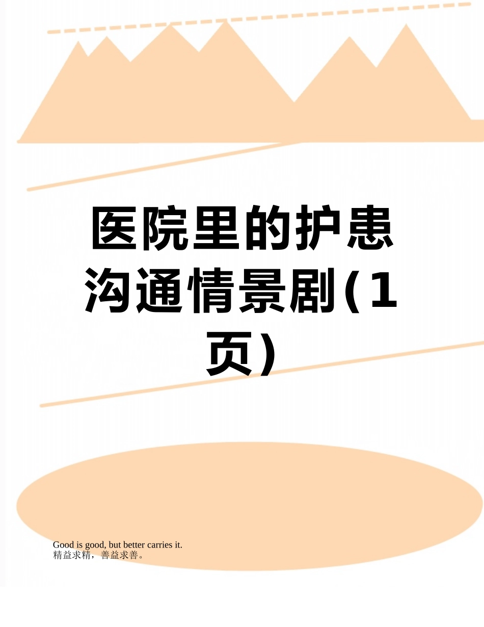 医院里的护患沟通情景剧_第1页
