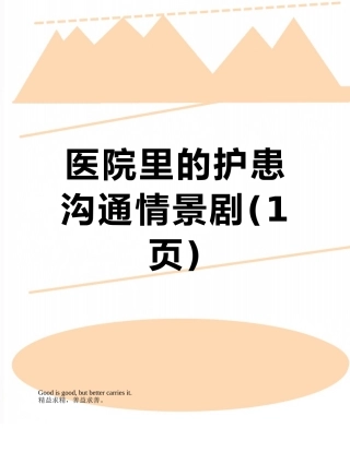 医院里的护患沟通情景剧