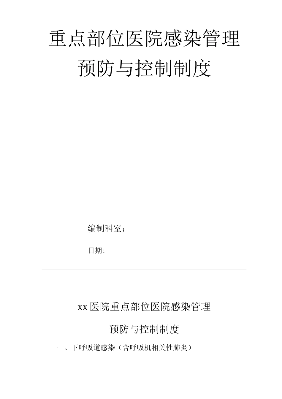 医院重点部位医院感染管理预防与控制制度_第1页