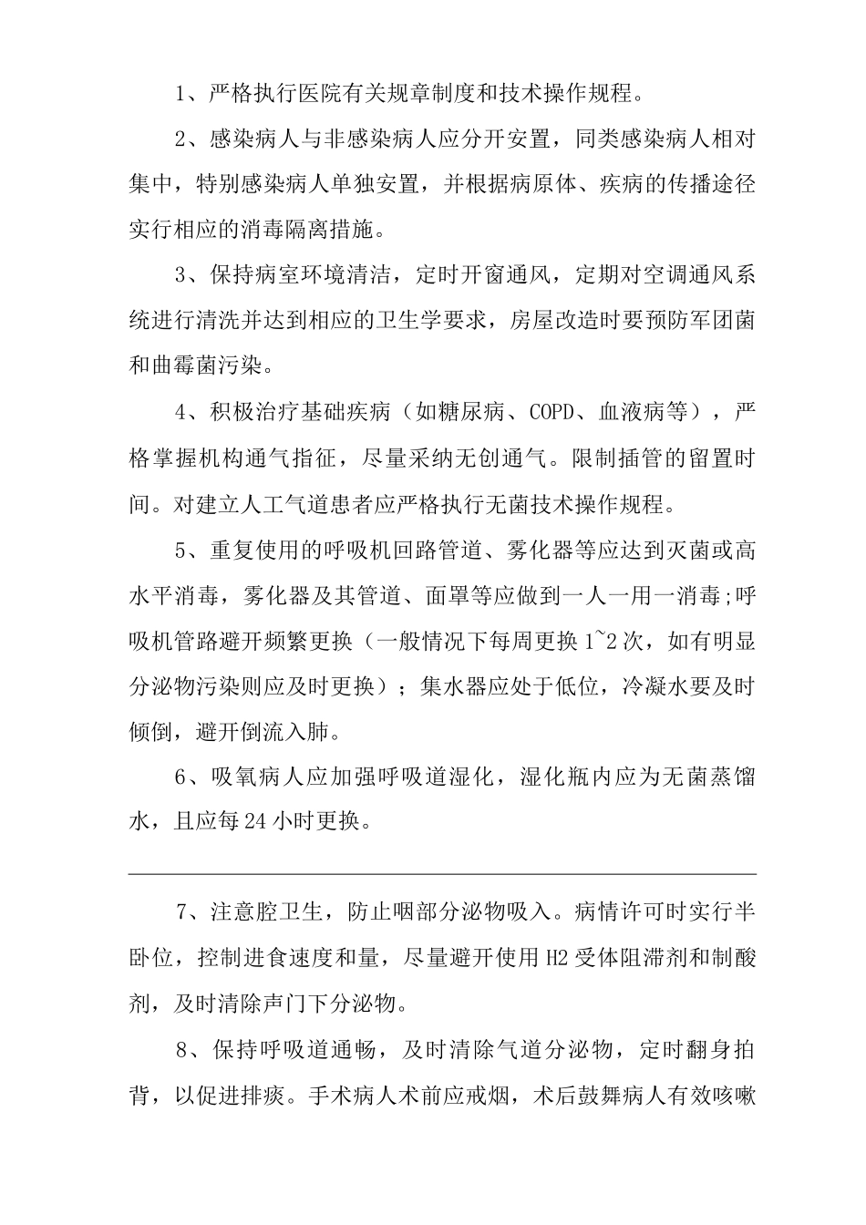 医院重点部位医院感染管理预防与控制制度_第2页