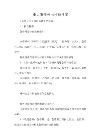 医院重大事件外出抢救预案