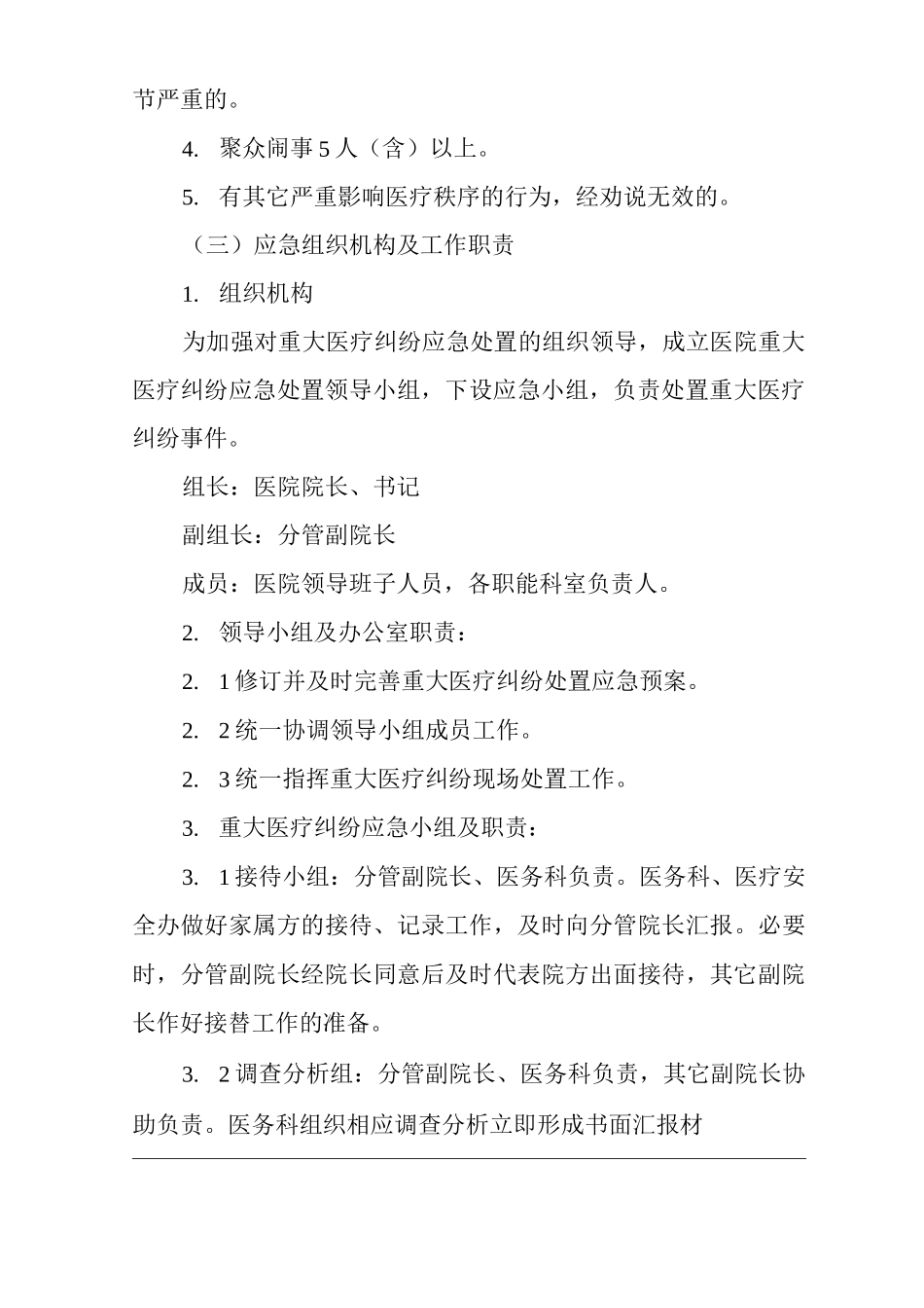 医院重大医疗纠纷应急处置预案_第2页