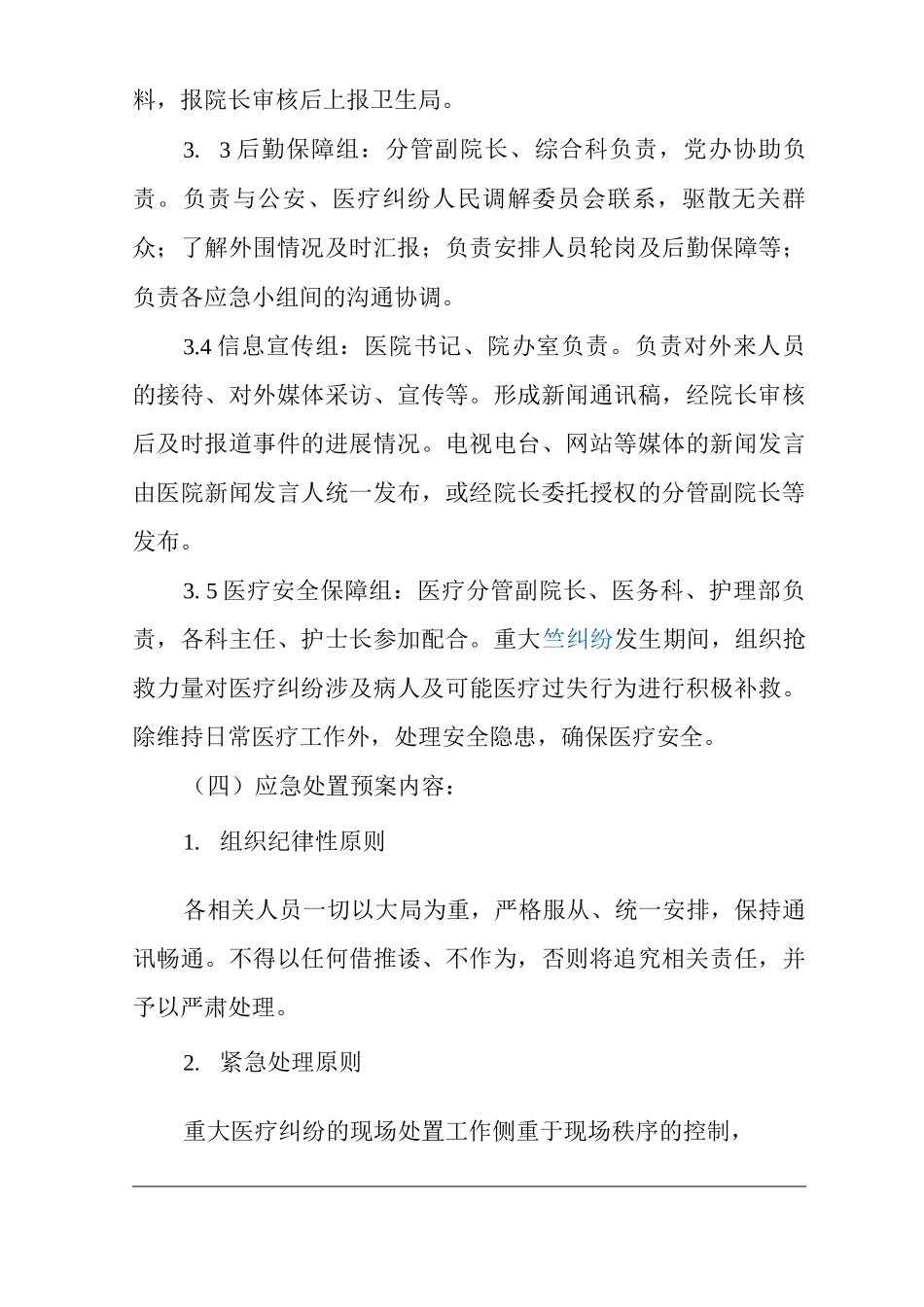 医院重大医疗纠纷应急处置预案_第3页