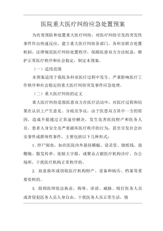 医院重大医疗纠纷应急处置预案