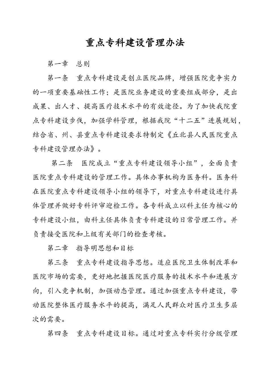 医院重点专科建设管理办法_第1页