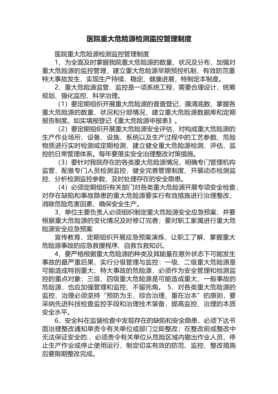 医院重大危险源检测监控管理制度_第1页