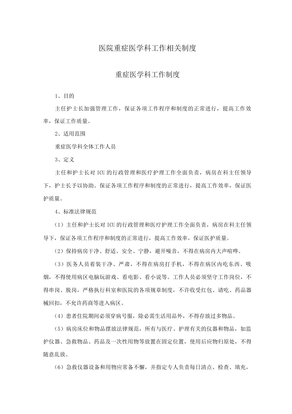 医院重症医学科工作相关制度_第1页