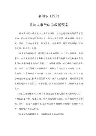 医院重特大事故应急救援预案