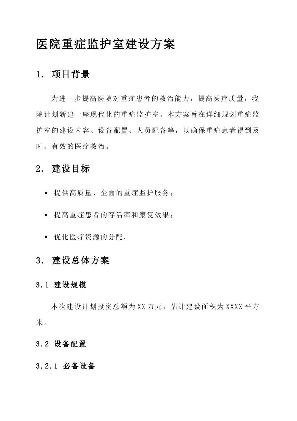 医院重症监护室建设方案_第1页