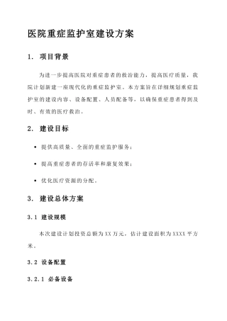 医院重症监护室建设方案