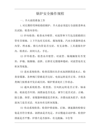 医院锅炉安全操作规程