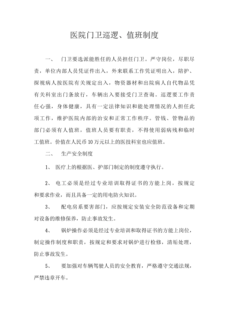 医院门卫巡逻、值班制度_第1页