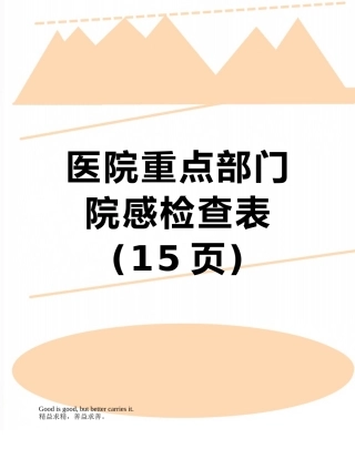 医院重点部门院感检查表