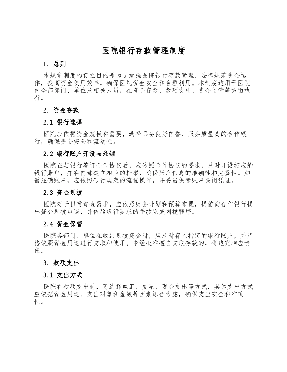 医院银行存款管理制度_第1页