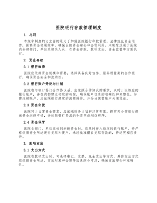 医院银行存款管理制度