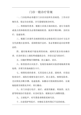 医院门诊一般诊疗常规