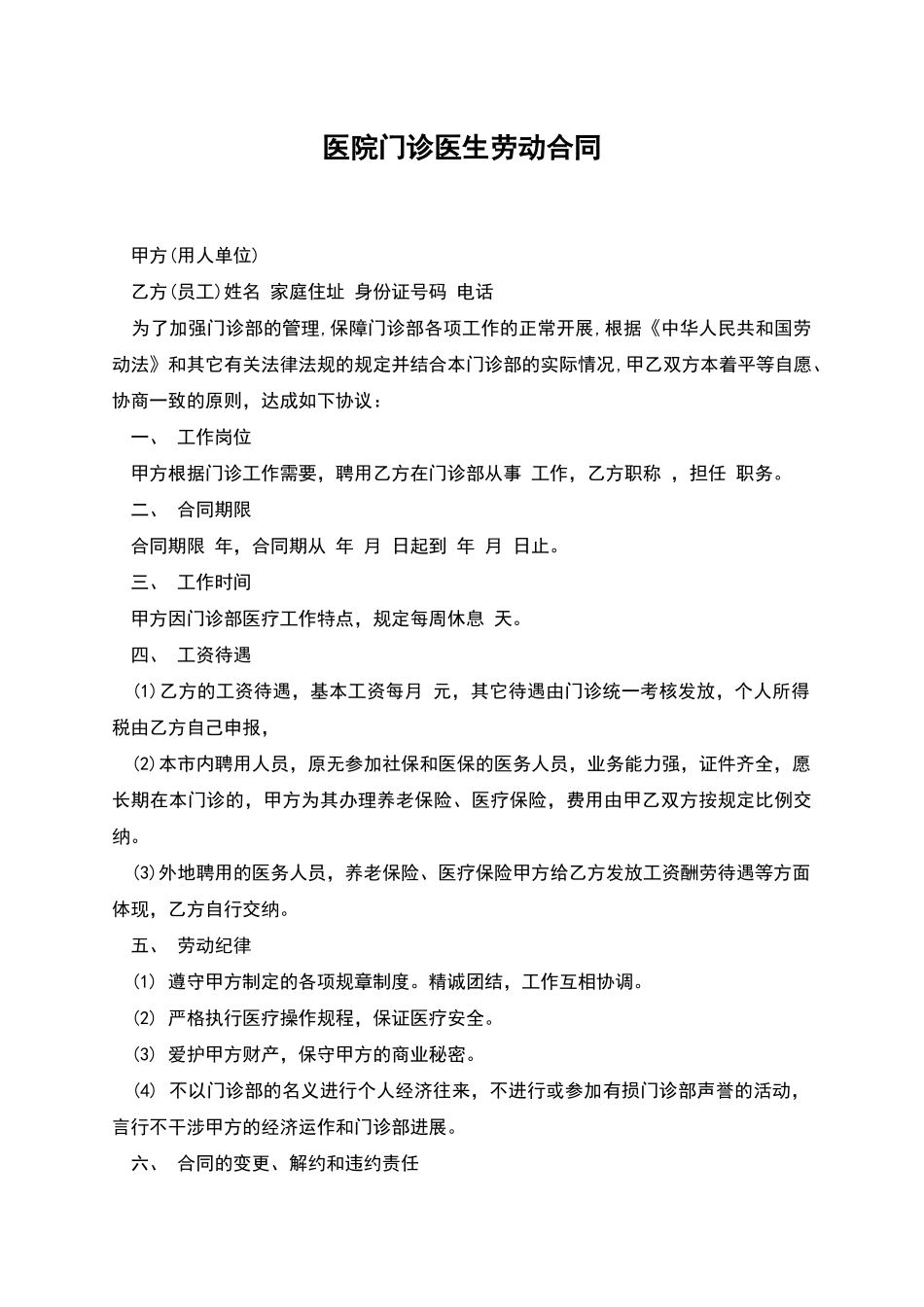 医院门诊医生劳动合同_第1页