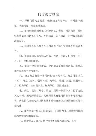 医院门诊处方制度