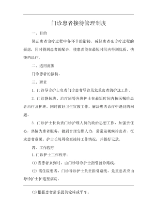医院门诊患者接待管理制度