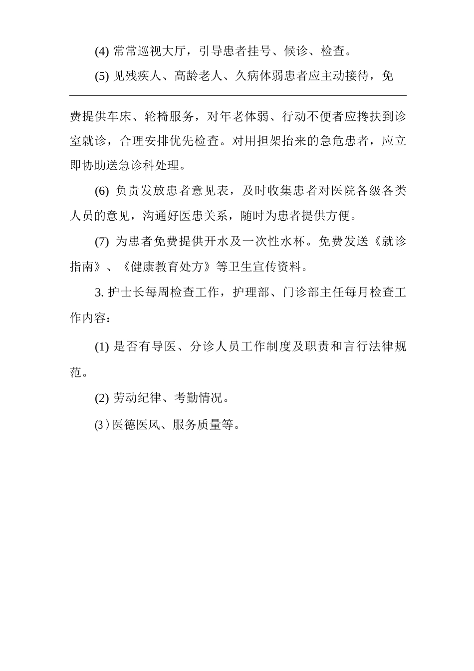 医院门诊分诊和导医工作管理制度_第3页