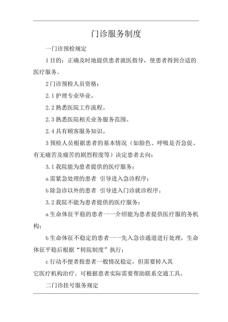 医院门诊服务制度_第1页