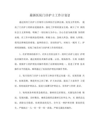 医院门诊护士工作计划