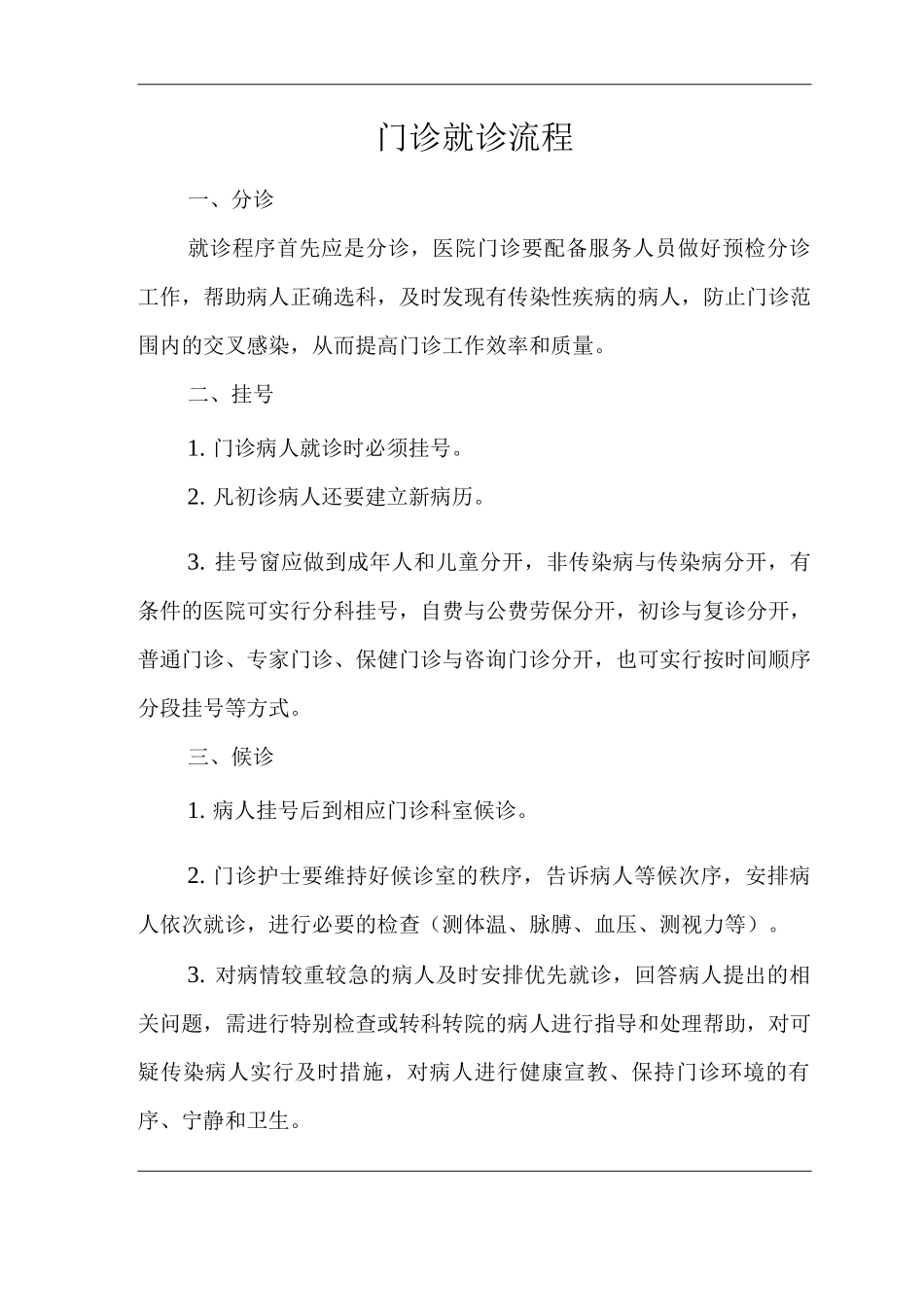 医院门诊就诊流程_第1页