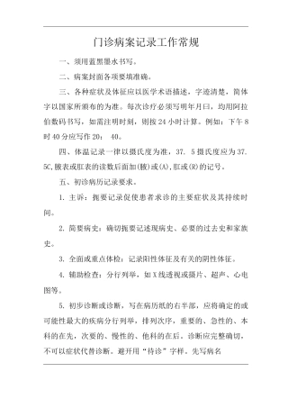 医院门诊病案记录工作常规