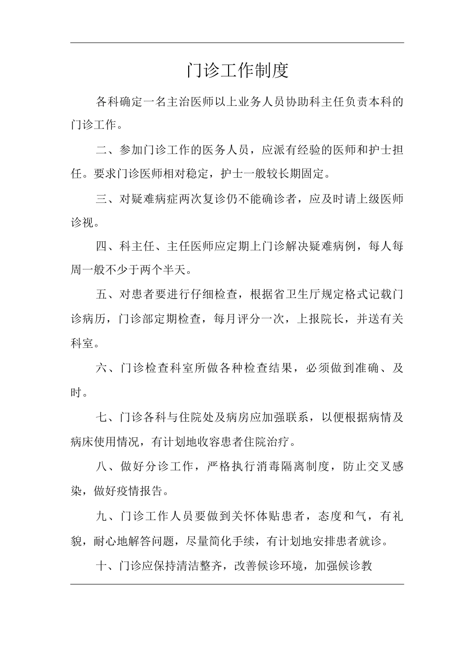 医院门诊工作制度_第1页