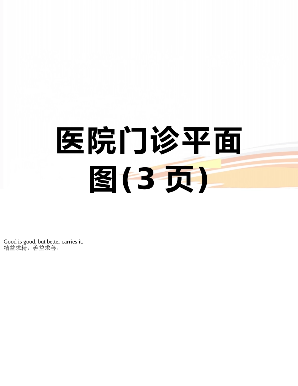医院门诊平面图_第1页