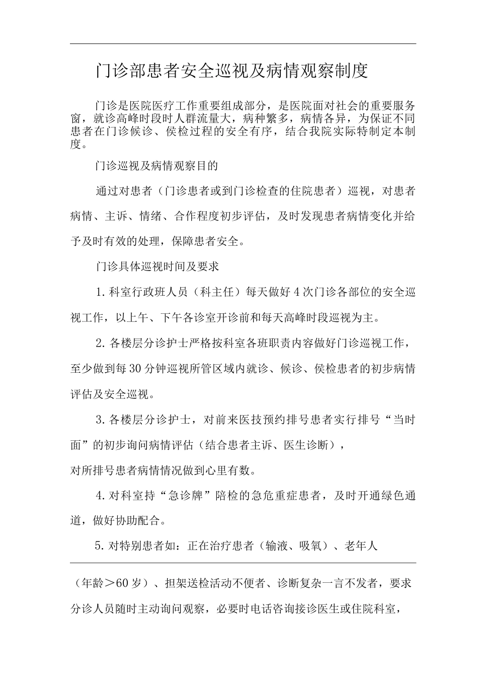 医院门诊部患者安全巡视及病情观察制度_第1页