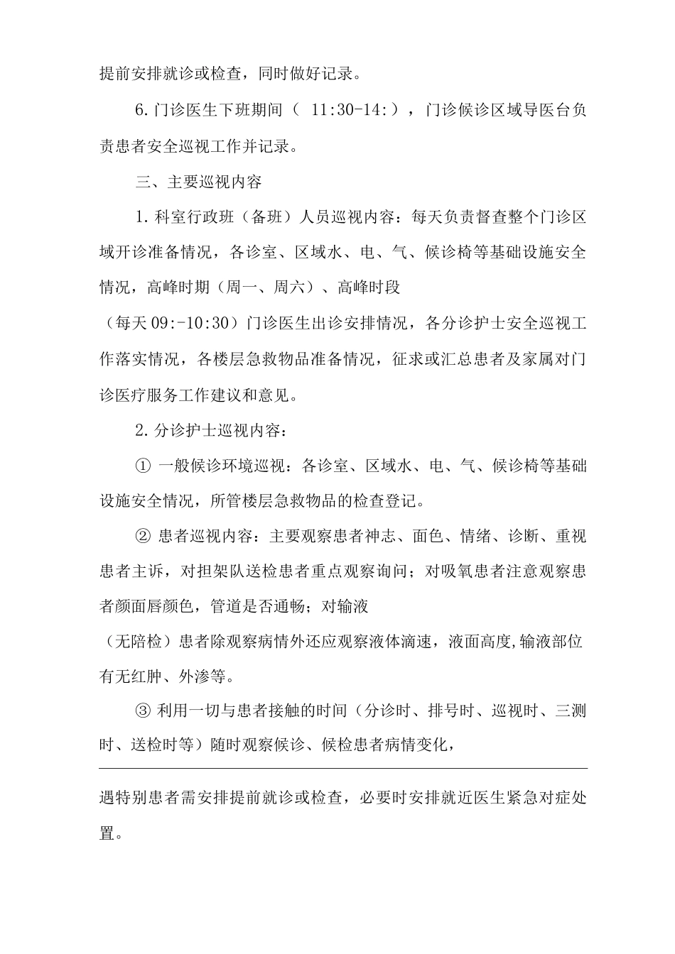 医院门诊部患者安全巡视及病情观察制度_第2页
