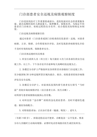 医院门诊部患者安全巡视及病情观察制度