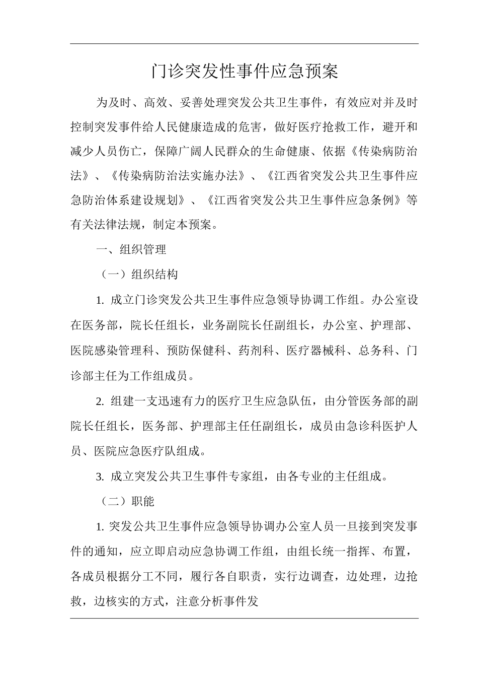 医院门诊突发性事件应急预案_第1页