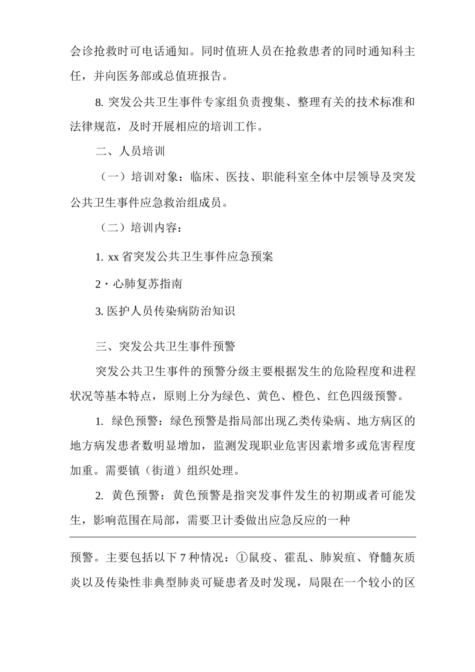 医院门诊突发性事件应急预案_第3页
