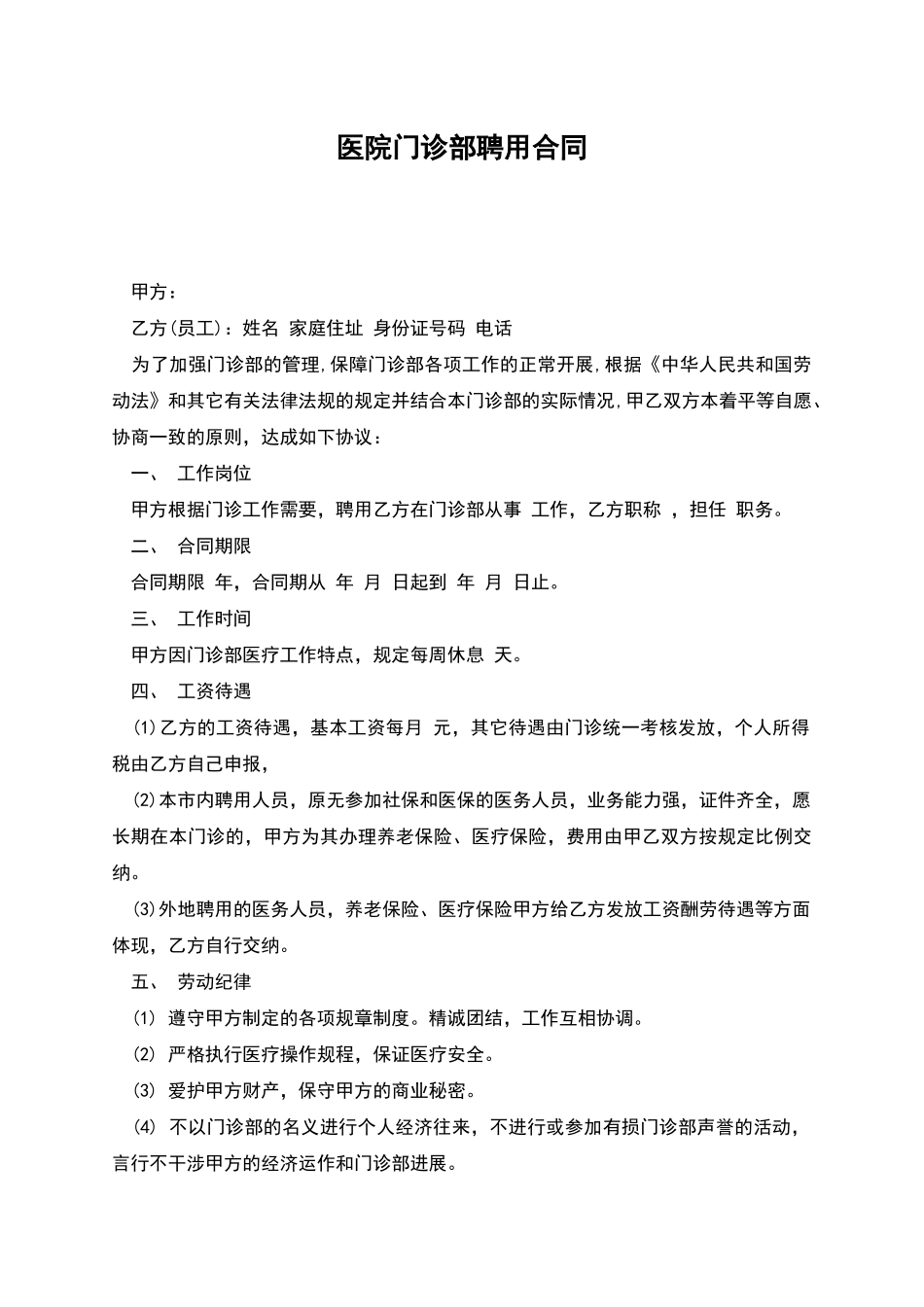 医院门诊部聘用合同_第1页