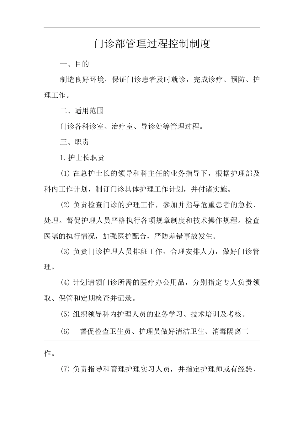 医院门诊部管理过程控制制度_第1页