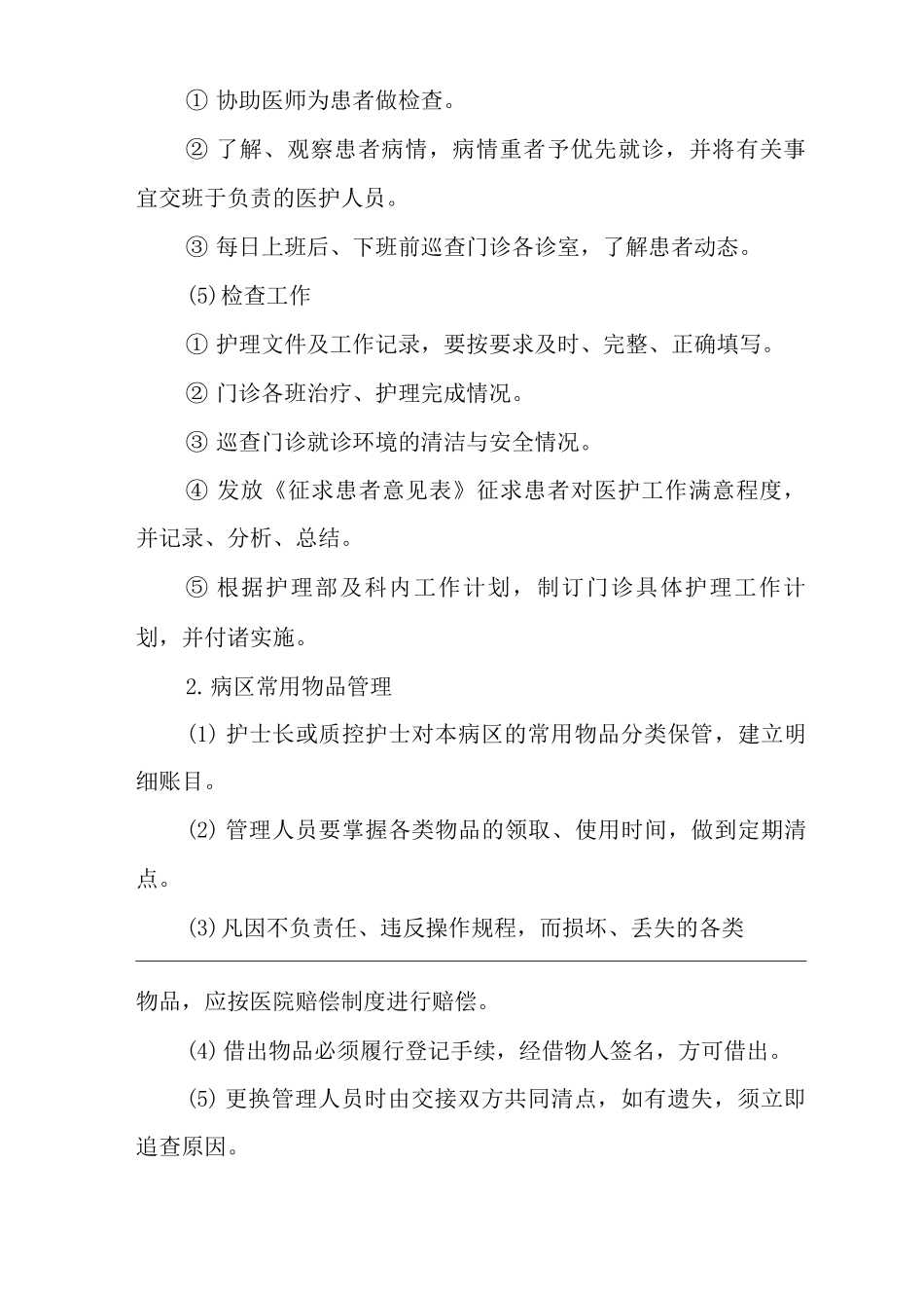 医院门诊部管理过程控制制度_第3页