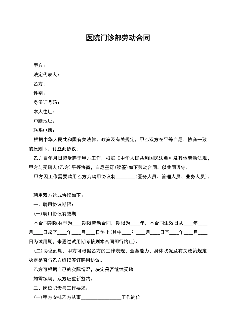 医院门诊部劳动合同_第1页