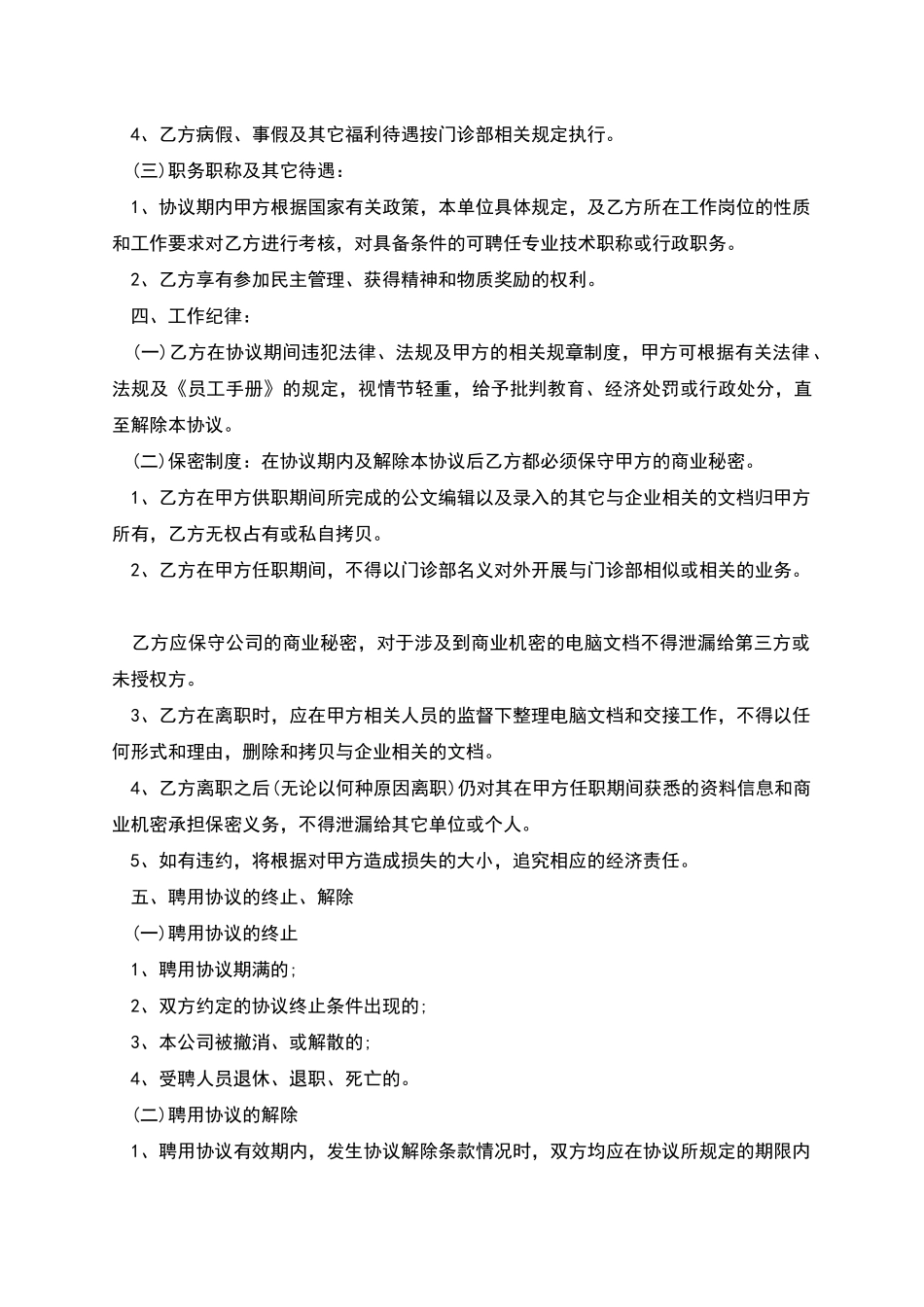 医院门诊部劳动合同_第3页