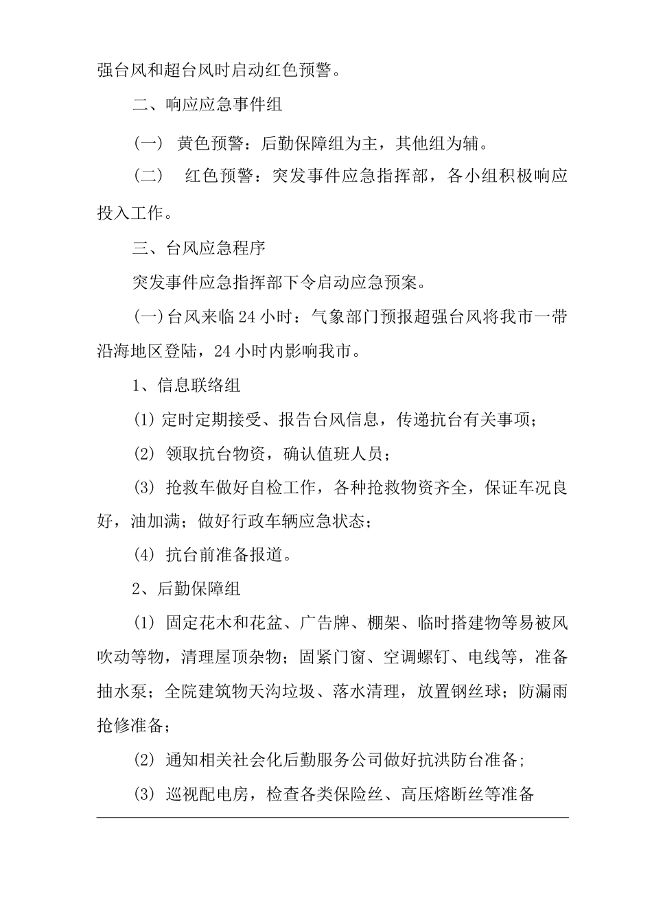 医院防台风应急预案_第2页