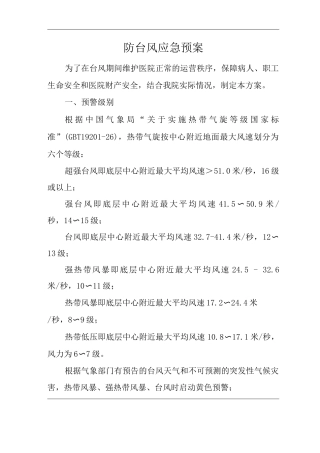 医院防台风应急预案