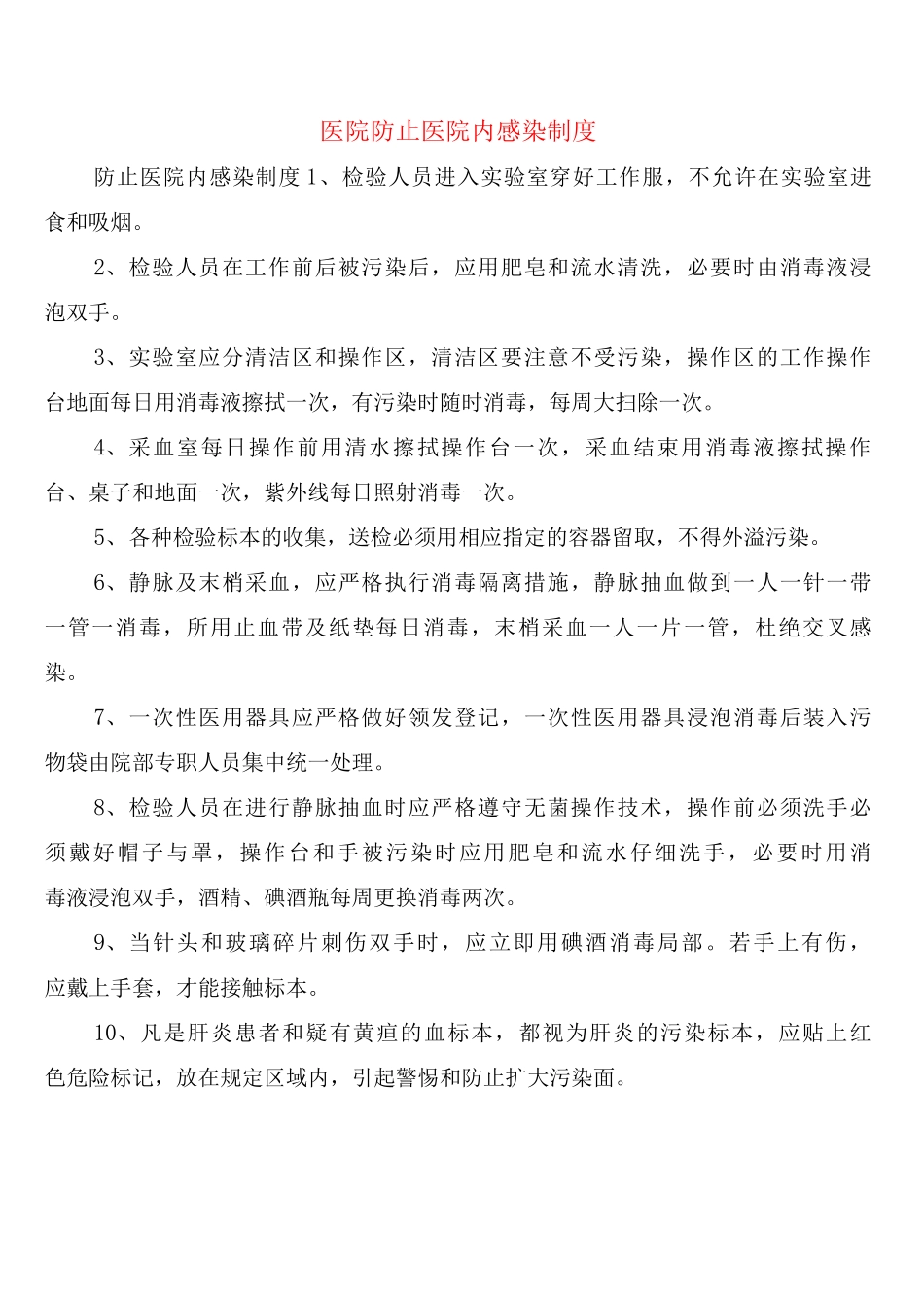 医院防止医院内感染制度_第1页