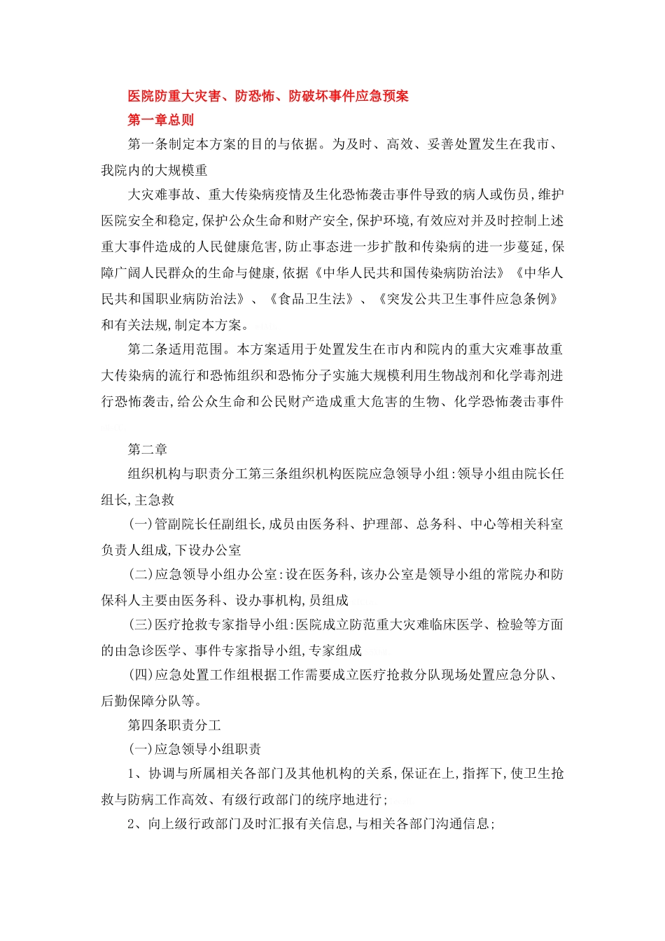 医院防重大灾害、防恐怖、防破坏事件应急预案_第1页
