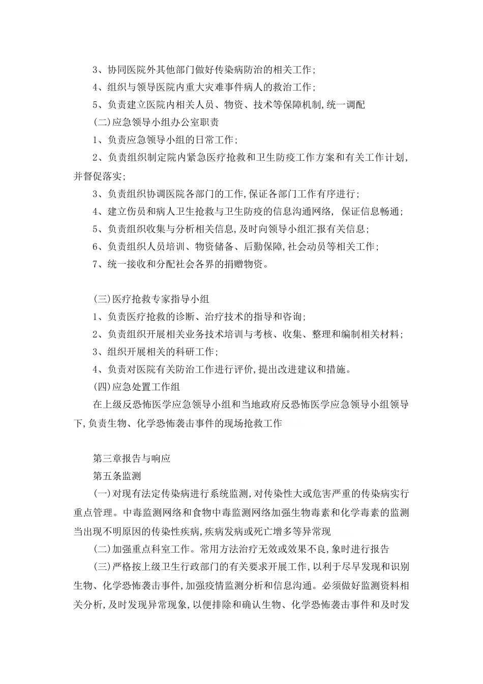 医院防重大灾害、防恐怖、防破坏事件应急预案_第2页