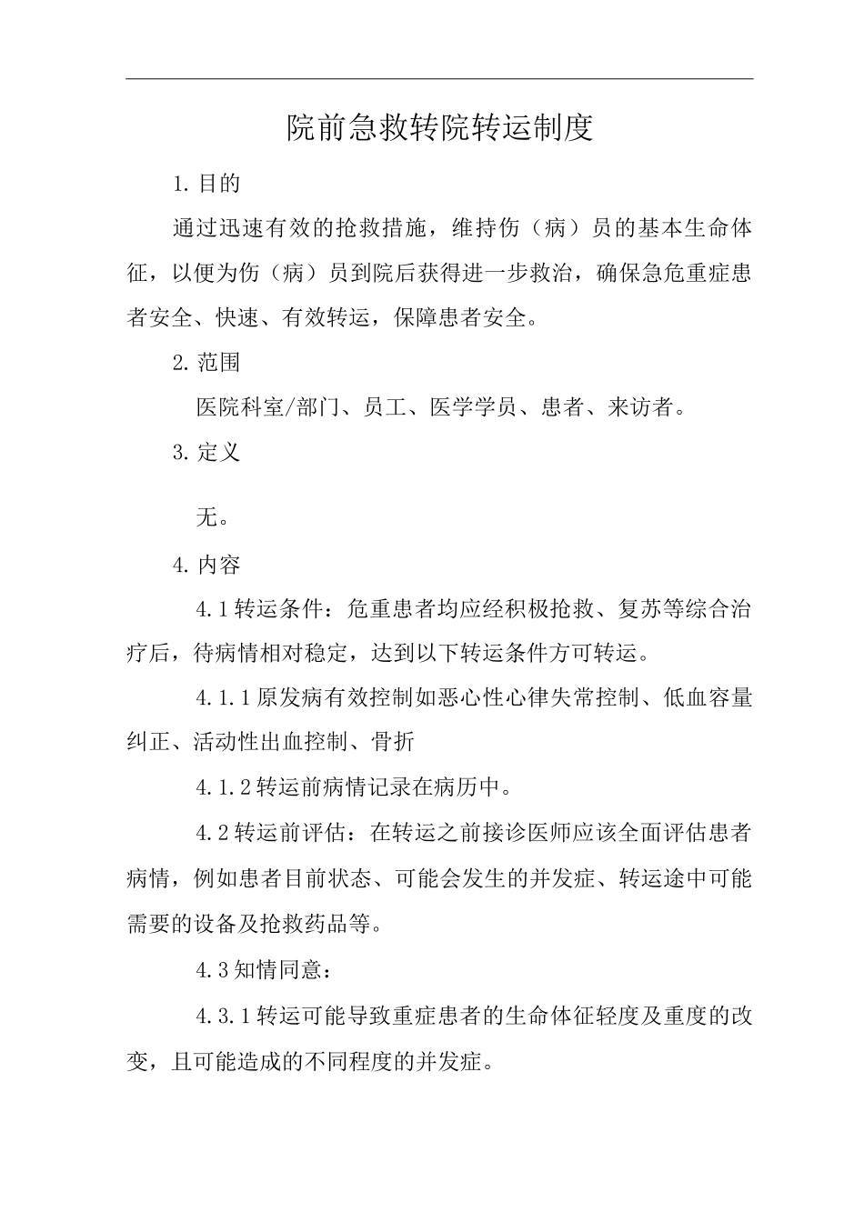 医院院前急救转院转运制度_第1页